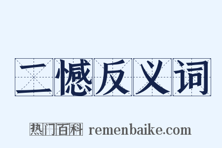 二憾反义词是什么意思的图片